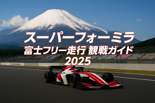 スーパーフォーミュラ2025 第9・10戦 富士｜フリー走行（午前・午後）どこで見られる？日程・配信・攻略ガイド