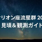 オリオン座流星群2025｜見頃はいつ？時間・方角・観測ガイド