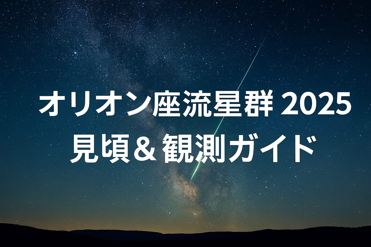 オリオン座流星群2025｜見頃はいつ？時間・方角・観測ガイド