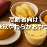 高齢者向け｜秋の味覚やわらかおやつ10選｜飲み込みやすくて優しいスイーツ【2025年版】