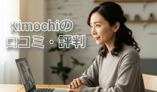 Kimochi（キモチ）の口コミ・評判｜オンラインカウンセリングは本当に相談しやすい？