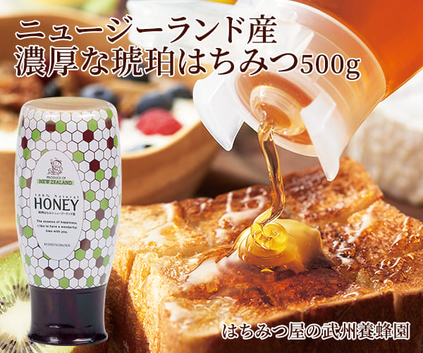 ニュージーランド産純粋蜂蜜