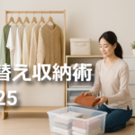 衣替え収納術2025｜黄ばみ・虫食い防止・100均グッズで賢く片づけ