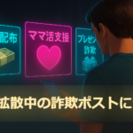 Xで拡散中の詐欺ポストに注意｜「お金配布」「ママ活支援」「プレゼント詐欺」を示すホログラムを前にスマートフォンを見つめる男性のイラスト