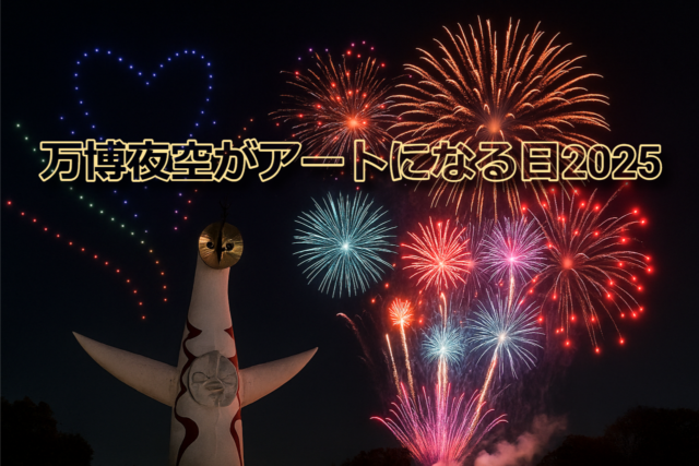 万博夜空がアートになる日2025の花火とドローンショー。太陽の塔を背景に夜空が光で彩られる。