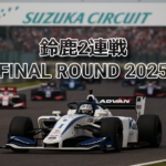 スーパーフォーミュラ2025 鈴鹿2連戦 FINAL ROUND|最終戦の鈴鹿サーキットを走るマシン
