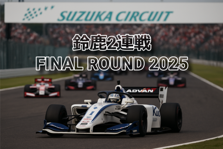 スーパーフォーミュラ2025 鈴鹿2連戦 FINAL ROUND｜最終戦の鈴鹿サーキットを走るマシン