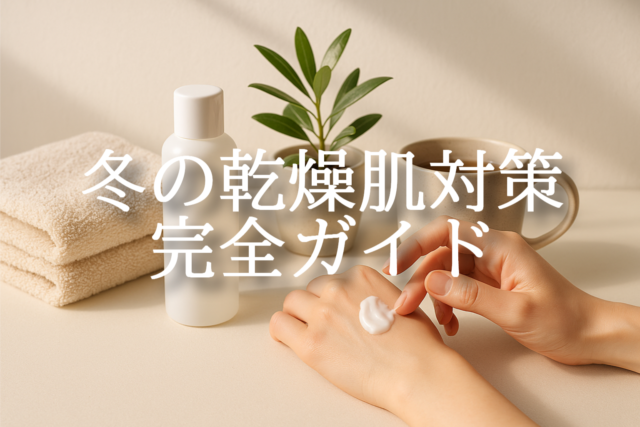 冬の乾燥肌対策ガイドのアイキャッチ画像。ハンドクリームを塗る手元と化粧水ボトル、タオル、植物が並び、うるおいケアをイメージした構図。