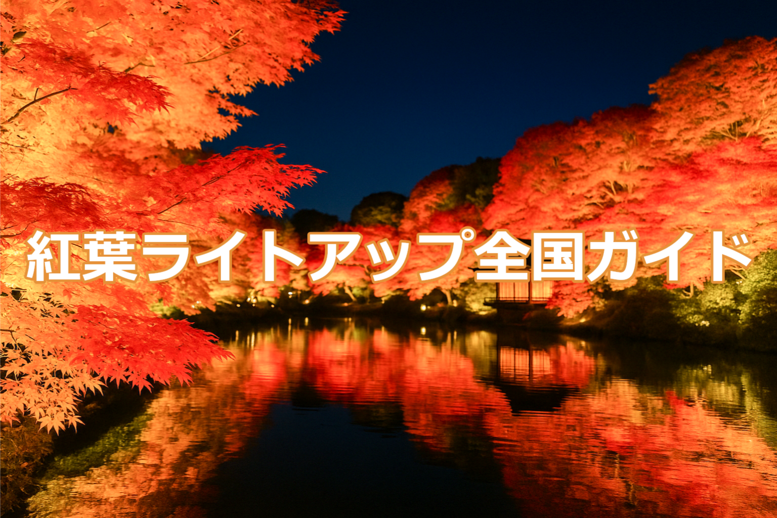紅葉ライトアップ全国ガイドのアイキャッチ画像（夜の池に映るライトアップ紅葉の風景）