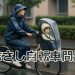 雨の日にレインウェアで自転車を運転する母親と、前乗せチャイルドシートで雨よけカバーに入った子ども。傘を使わずに安全走行する様子の写真
