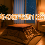 冬のリビングルームとこたつのある温かな室内風景｜節電・省エネを意識した暮らしのイメージ