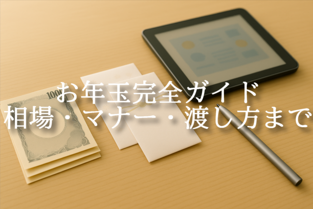 木目テーブルの上にポチ袋や抽象化された紙幣、タブレットとタッチペンが整然と置かれた写真。お年玉と教育や未来への投資をイメージした構図。