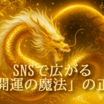 SNSで広がる開運ポストを象徴する黄金の龍のイメージ。スピリチュアルや金運ブームを表現したアイキャッチ。