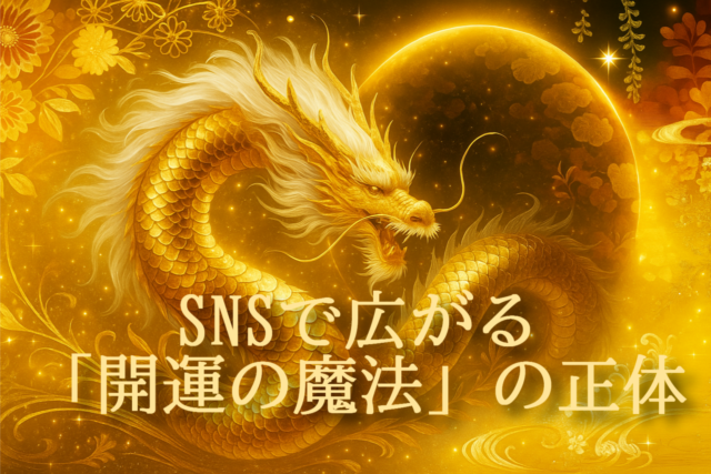 SNSで広がる開運ポストを象徴する黄金の龍のイメージ。スピリチュアルや金運ブームを表現したアイキャッチ。