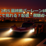 WEC 2025 最終戦バーレーン8時間を走るハイパーカーと夕暮れのサーキット