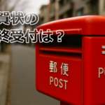 冬の街並みに佇む赤い郵便ポスト