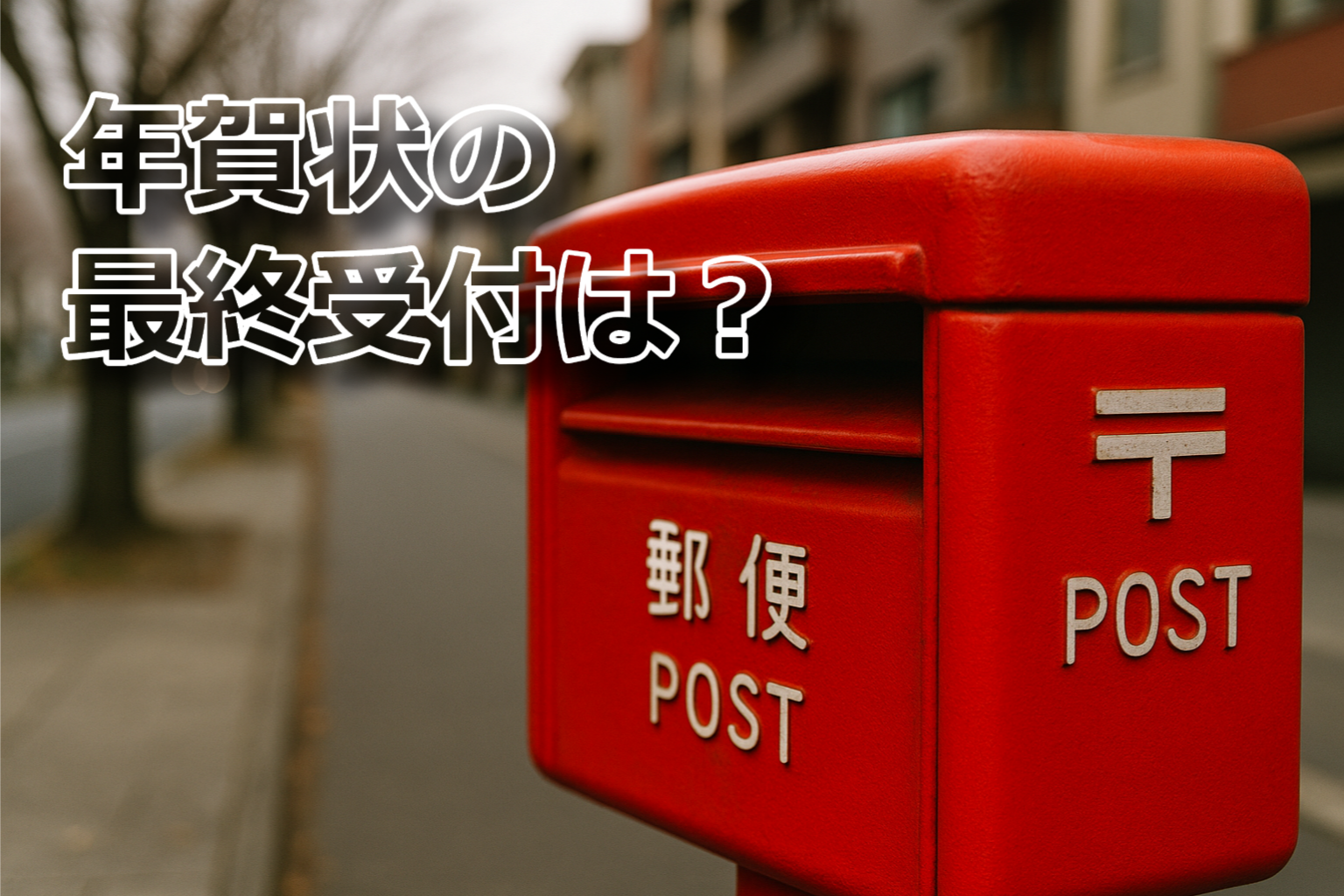 冬の街並みに佇む赤い郵便ポスト