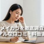 メイカラを徹底調査する記事のアイキャッチ画像。オンラインで学ぶ若い日本人女性の写真