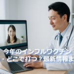 オンライン診療でインフルエンザワクチンの相談をする医師と患者の写真。青白トーンで清潔感のある医療イメージ。