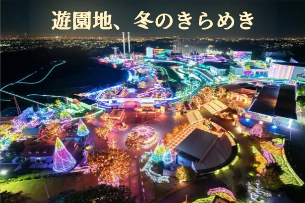 東京・関東の遊園地で楽しめる冬のイルミネーション風景