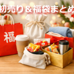 2026年の初売りと福袋をイメージした食品・アパレル・雑貨の福袋