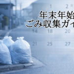 年末年始のごみ収集ガイドのイメージ写真。冬の住宅街に並ぶごみ袋と、背景にぼかしたカレンダーが重なる構図。