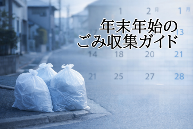 年末年始のごみ収集ガイドのイメージ写真。冬の住宅街に並ぶごみ袋と、背景にぼかしたカレンダーが重なる構図。