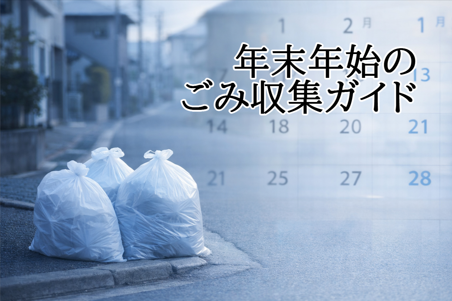 年末年始のごみ収集ガイドのイメージ写真。冬の住宅街に並ぶごみ袋と、背景にぼかしたカレンダーが重なる構図。