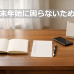 年末年始に困らないための準備をイメージした、静かな日本のデスク風景
