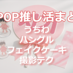 K-POP推し活アイテムとピンクのハングルうちわの写真。