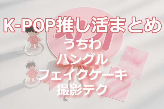 K-POP推し活アイテムとピンクのハングルうちわの写真。