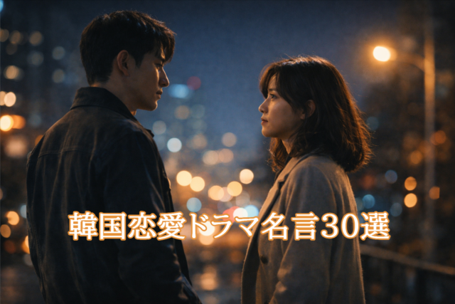 韓国恋愛ドラマの名言をイメージした、夜の街で向き合う男女のシネマティックな雰囲気