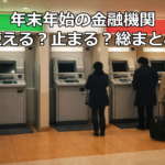 年末年始の金融機関 使える？止まる？総まとめ
