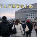 1月の福岡ドームへ向かう音楽フェス参加者の様子