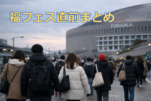 1月の福岡ドームへ向かう音楽フェス参加者の様子
