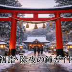 初詣・除夜の鐘ガイド2026|神社・寺・開運・参拝マナー完全版