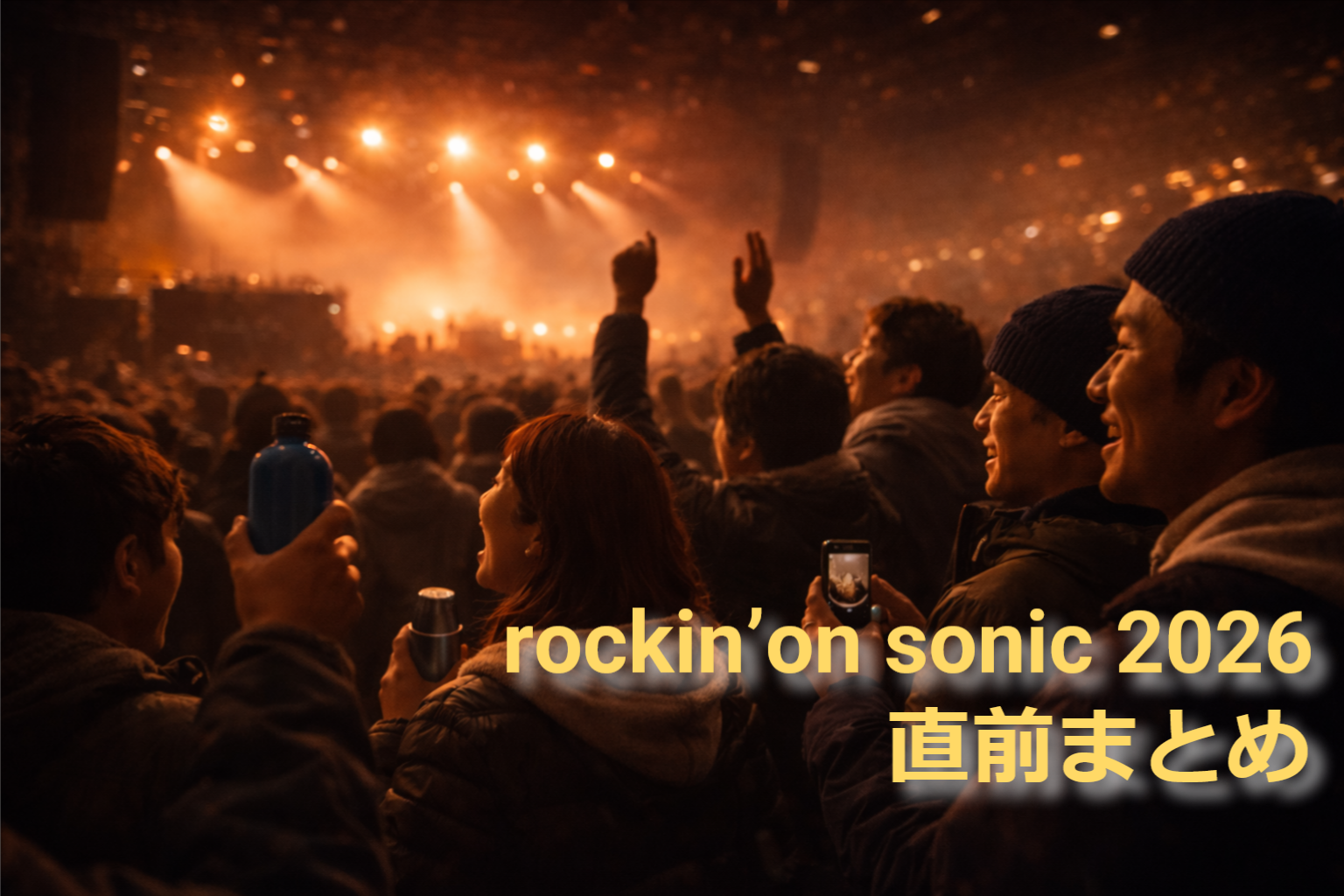 幕張メッセの室内音楽フェスで盛り上がる観客たちが手を挙げたりスマホを掲げている様子。暖色の照明と冬の装いが臨場感を伝える。