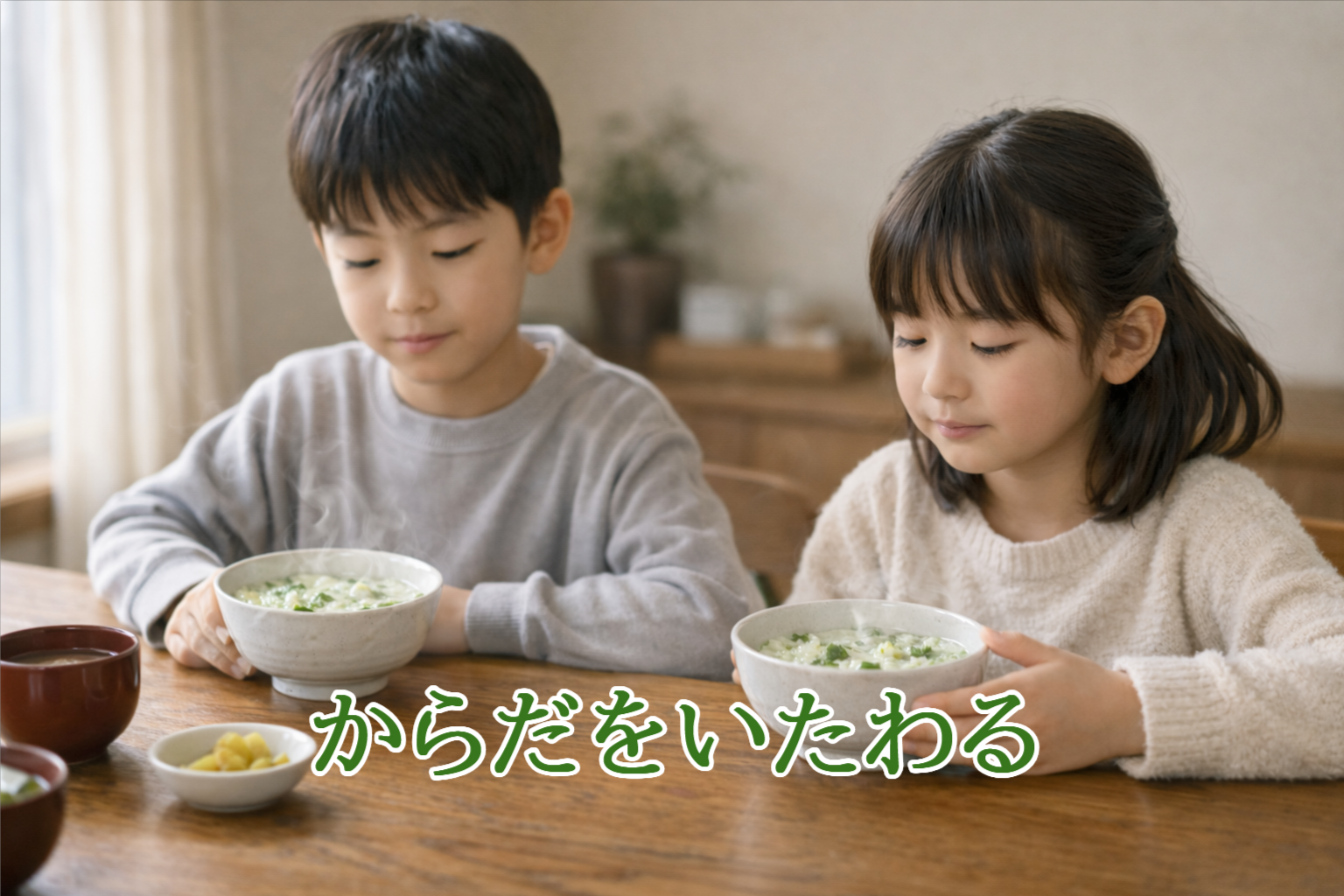 七草粥を前に並んで座る小学生の兄妹の食卓風景