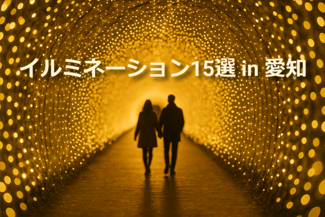 光のトンネルが続く幻想的な冬のイルミネーション風景