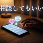 夜の静かな部屋で、スマホの前にためらいながら手を伸ばす人の写真。画面の上に、心・会話・医療サポートを表す光のアイコンが浮かび、「相談してもいい」という優しいメッセージが表示されている画像。