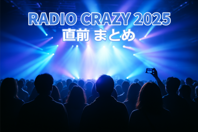 FM802 RADIO CRAZY 2025 開演直前の屋内フェス会場の高揚感