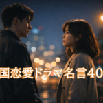 韓国恋愛ドラマの名言をイメージした、夜の街で向き合う男女のシネマティックな雰囲気