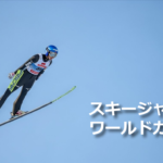 スキージャンプ・ワールドカップで空中を滑空する選手のジャンプシーン