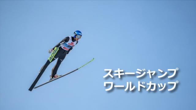 スキージャンプ・ワールドカップで空中を滑空する選手のジャンプシーン