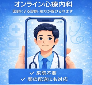 オンライン心療内科