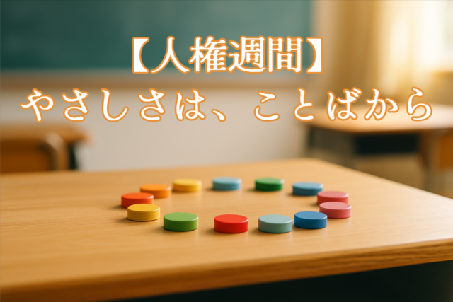 人権週間をテーマに、木製の机の上で色とりどりのチップが円形に並ぶ、教室をイメージした優しい写真