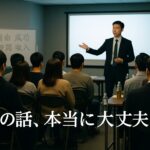 怪しいビジネスセミナーで勧誘されている参加者たちの背中と講師の様子