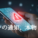 スマホ画面に警告アイコンが表示されている写真。詐欺通知や架空請求メッセージへの注意を促すイメージ。