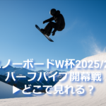 スノーボードW杯2025/26ハーフパイプ開幕戦の視聴方法に関する記事用サムネイル画像。ジャンプ中のスノーボーダーと雪山が写る。