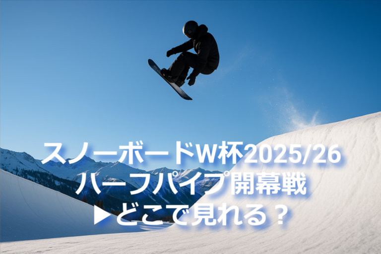 スノーボードW杯2025/26ハーフパイプ開幕戦の視聴方法に関する記事用サムネイル画像。ジャンプ中のスノーボーダーと雪山が写る。